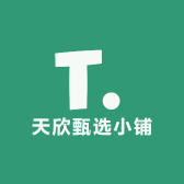 天欣甄选小铺