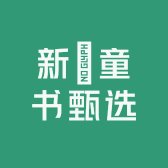 新崋童书甄选