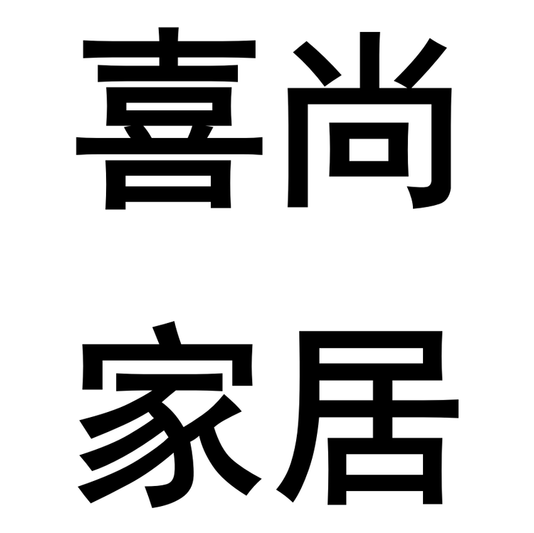 喜尚居家屋个体店