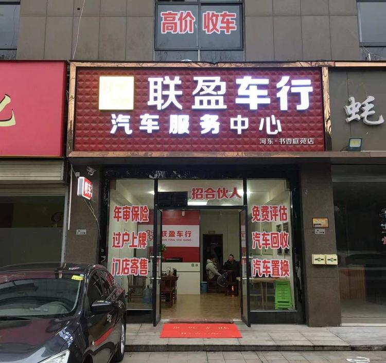 湘潭市岳塘区联盈汽车信息服务中心的小店