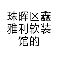 珠晖区鑫雅利软装馆的小店个体店