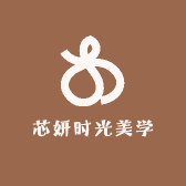 芯妍时光美学