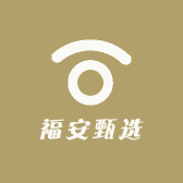 福安甄选