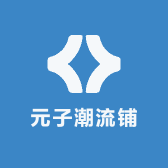 元子潮流铺