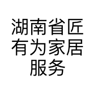 湖南省匠有为家居服务有限公司长沙分公司的小店
