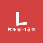 林泽盛创意铺