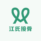 江氏接骨