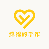 绵绵的手作