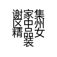 谢家集区中州精品女装店