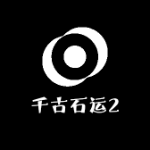 千古石运2