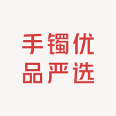 手镯优品严选