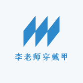 李老师穿戴甲