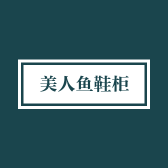 美人鱼鞋柜