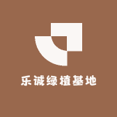 乐诚绿植基地