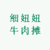 细妞妞牛肉摊