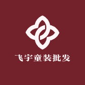 织里飞宇童装批发