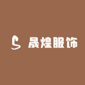 晟煌服饰