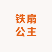 铁扇公主工厂