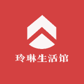 玲琳生活馆