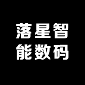 落星智能数码