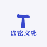 途铭文化