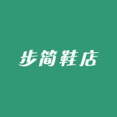 步简鞋店
