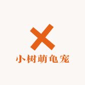 小树萌龟宠
