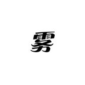 雾散杂货铺