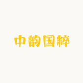 中韵国粹