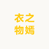 衣之物嫣