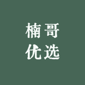 楠哥优选