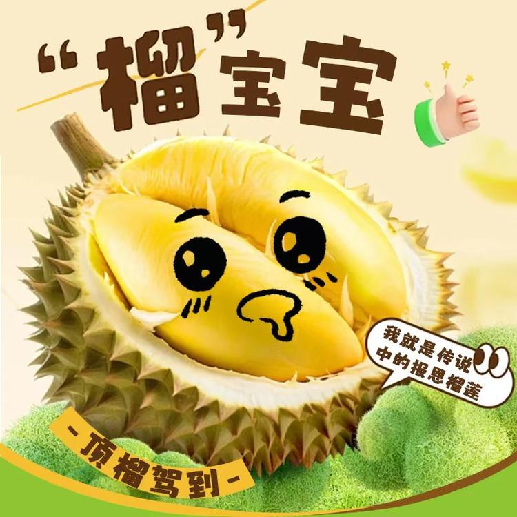榴宝宝榴莲店