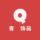 青燚饰品