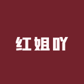红姐吖