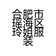 合肥市瑶海区玲姐服装店的小店