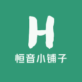 恒音小铺子