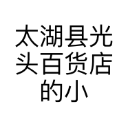 太湖县光头百货店的小店个体店