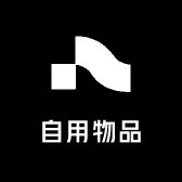 自用物品1