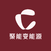 聚能变能源