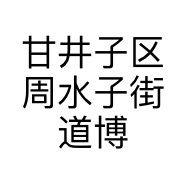 甘井子区周水子街道博谦营养健康咨询服务部的小店个体店