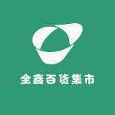 全鑫百货集市