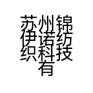 苏州锦伊诺纺织科技有限公司的小店