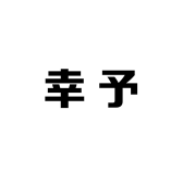 幸予女鞋
