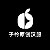 子衿原创汉服