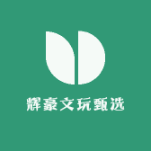 辉豪文玩甄选