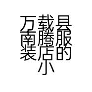 万载县南腾服装店的小店个体店
