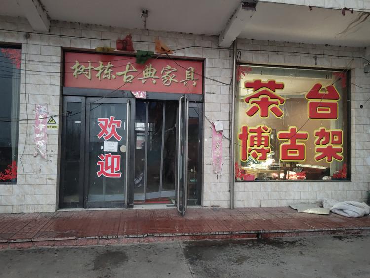 平遥县树栋家具厂的小店