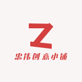 忠伟创意小铺