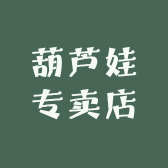 葫芦娃个人店铺