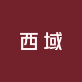 新疆西域特产店
